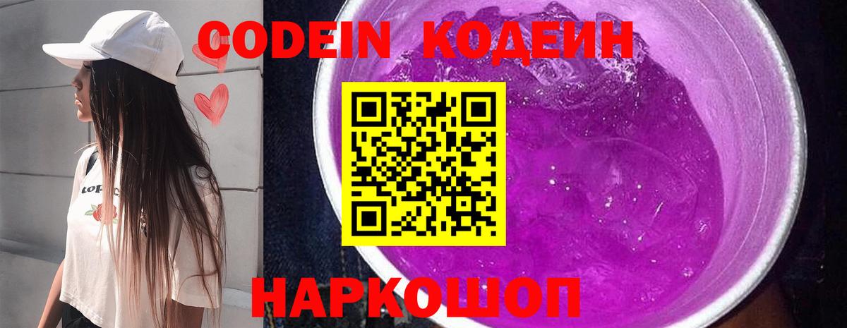 Кодеиновый сироп Lean Purple Drank  Codein напиток Lean (лин)  Вход с VPN  Химки 