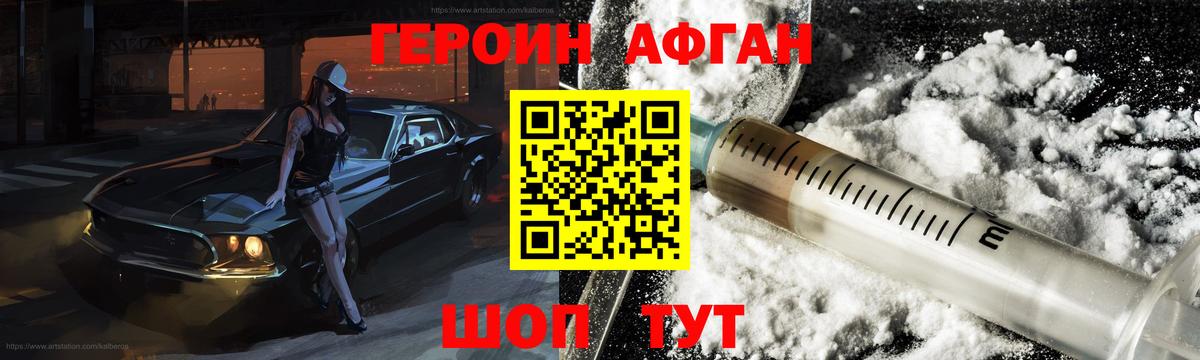 ГЕРОИН афганец Химки